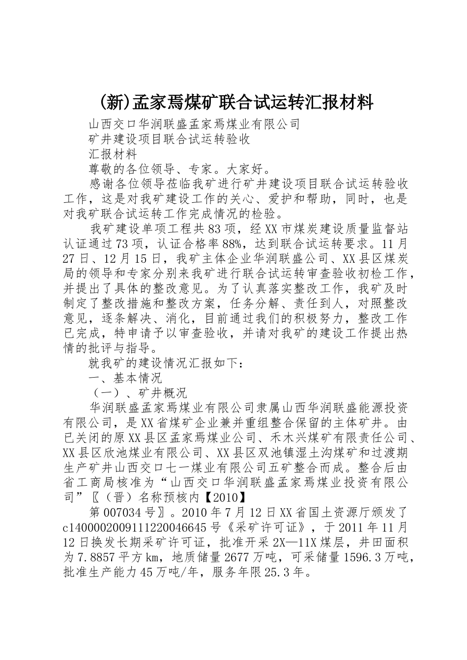 (新)孟家焉煤矿联合试运转汇报材料_第1页