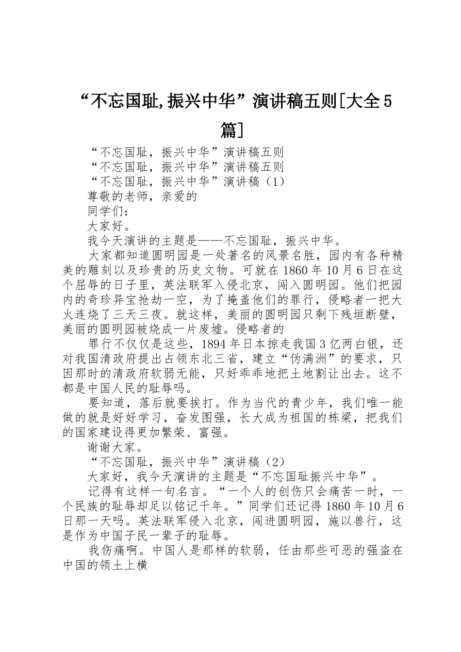 “不忘国耻,振兴中华”演讲稿五则[大全5篇]_第1页