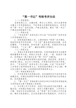 “第一书记”考核考评办法