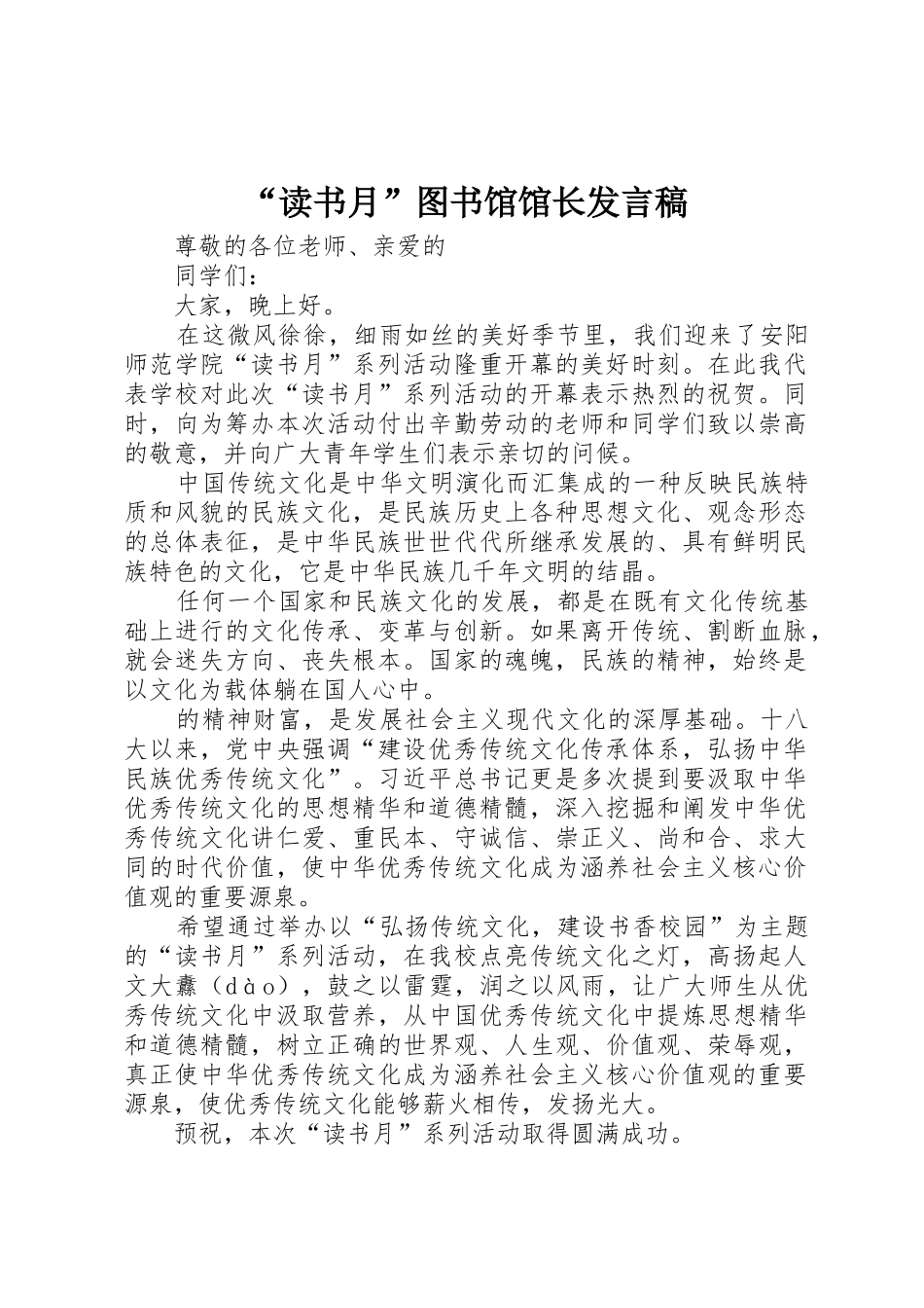“读书月”图书馆馆长发言稿_第1页