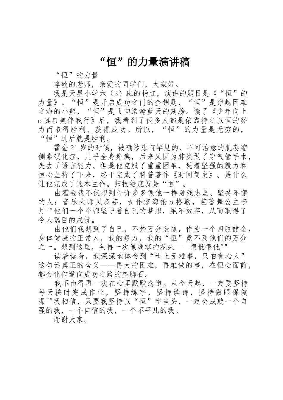 “恒”的力量演讲稿_第1页