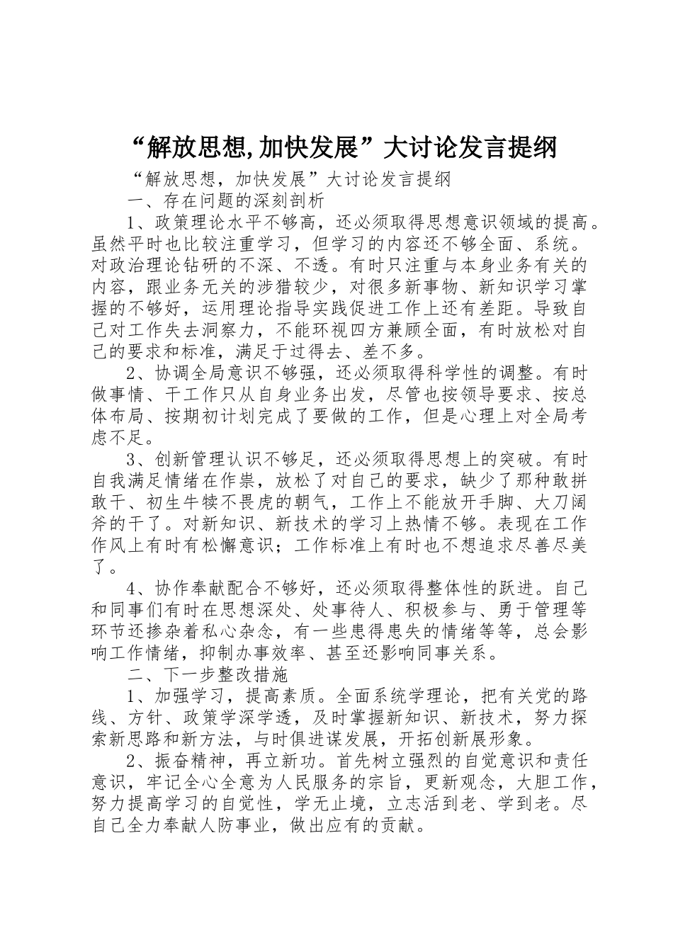 “解放思想,加快发展”大讨论发言提纲_第1页