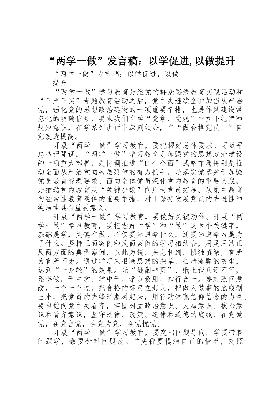 “两学一做”发言稿：以学促进,以做提升_第1页