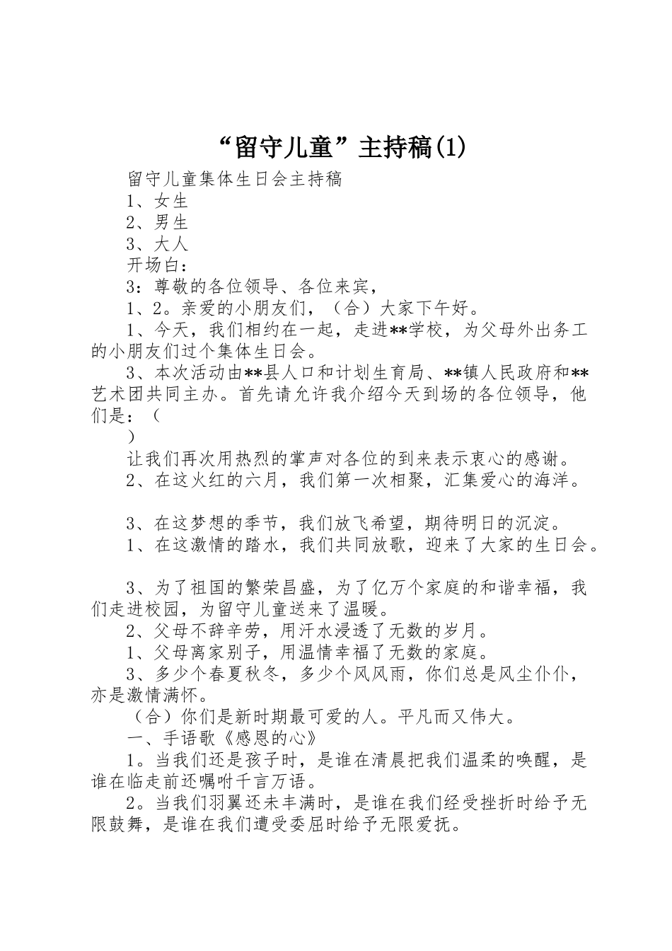 “留守儿童”主持稿(1)_第1页