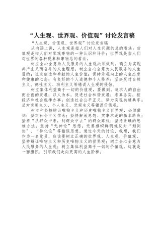 “人生观、世界观、价值观”讨论发言稿