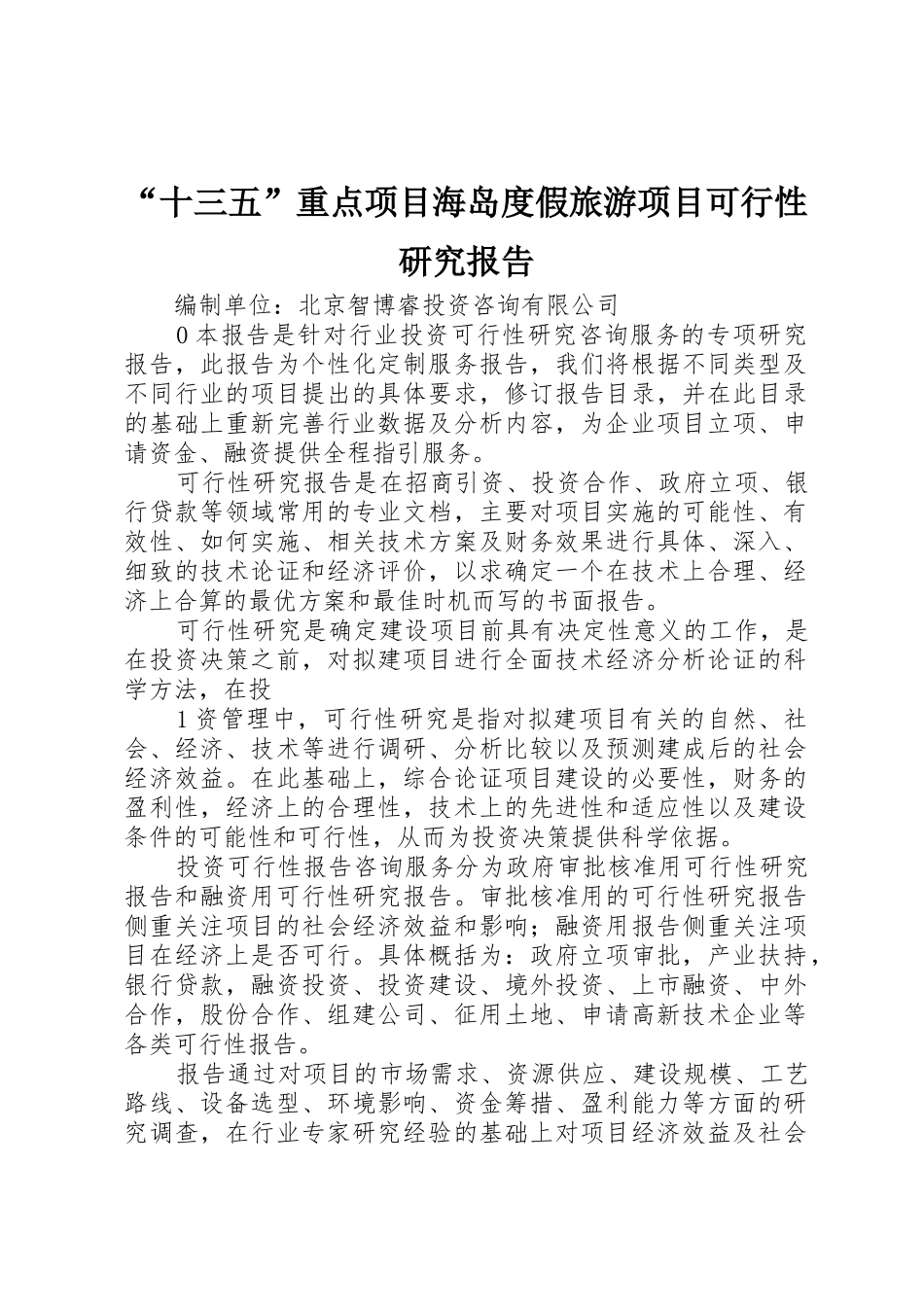 “十三五”重点项目海岛度假旅游项目可行性研究报告_第1页