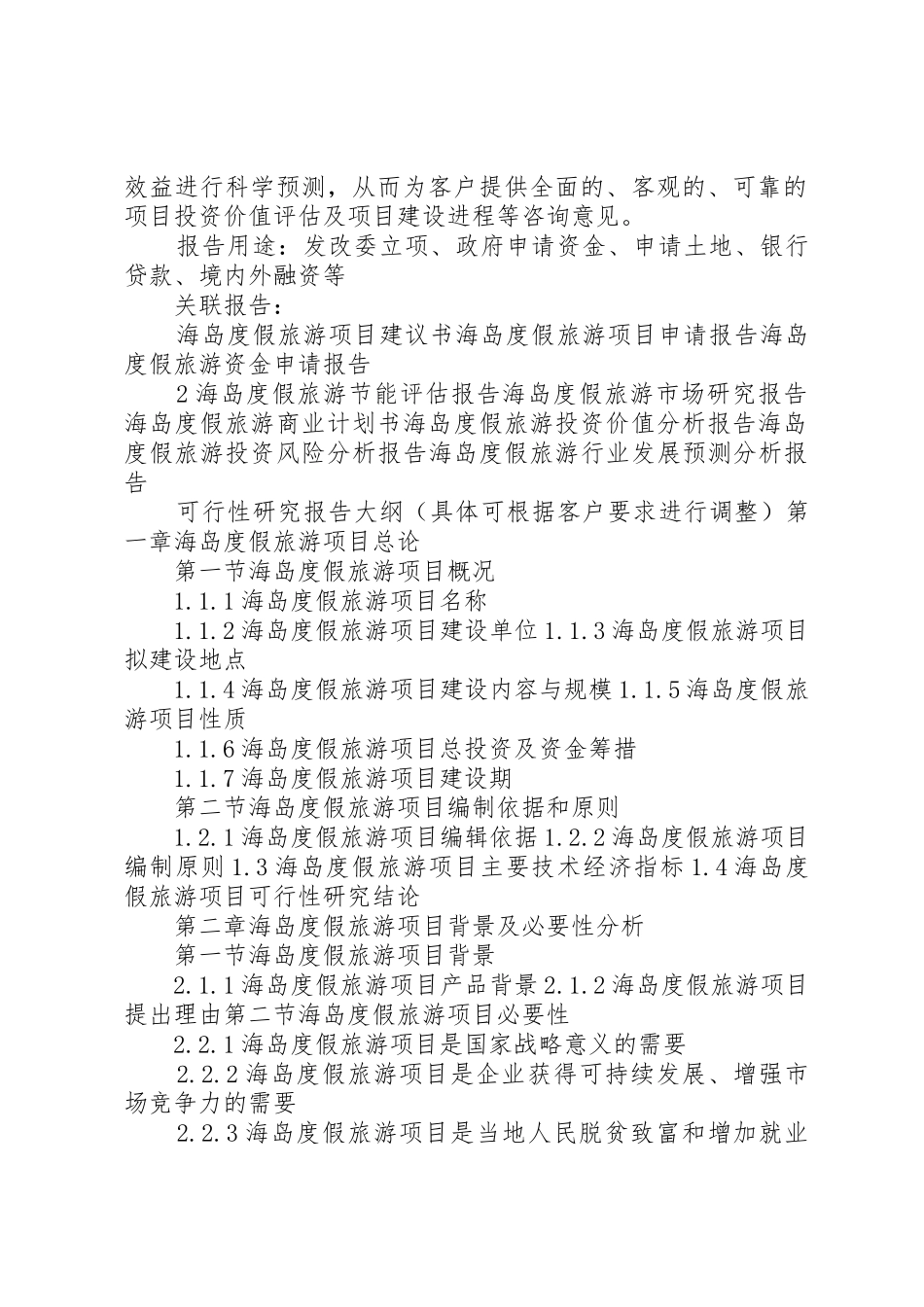 “十三五”重点项目海岛度假旅游项目可行性研究报告_第2页