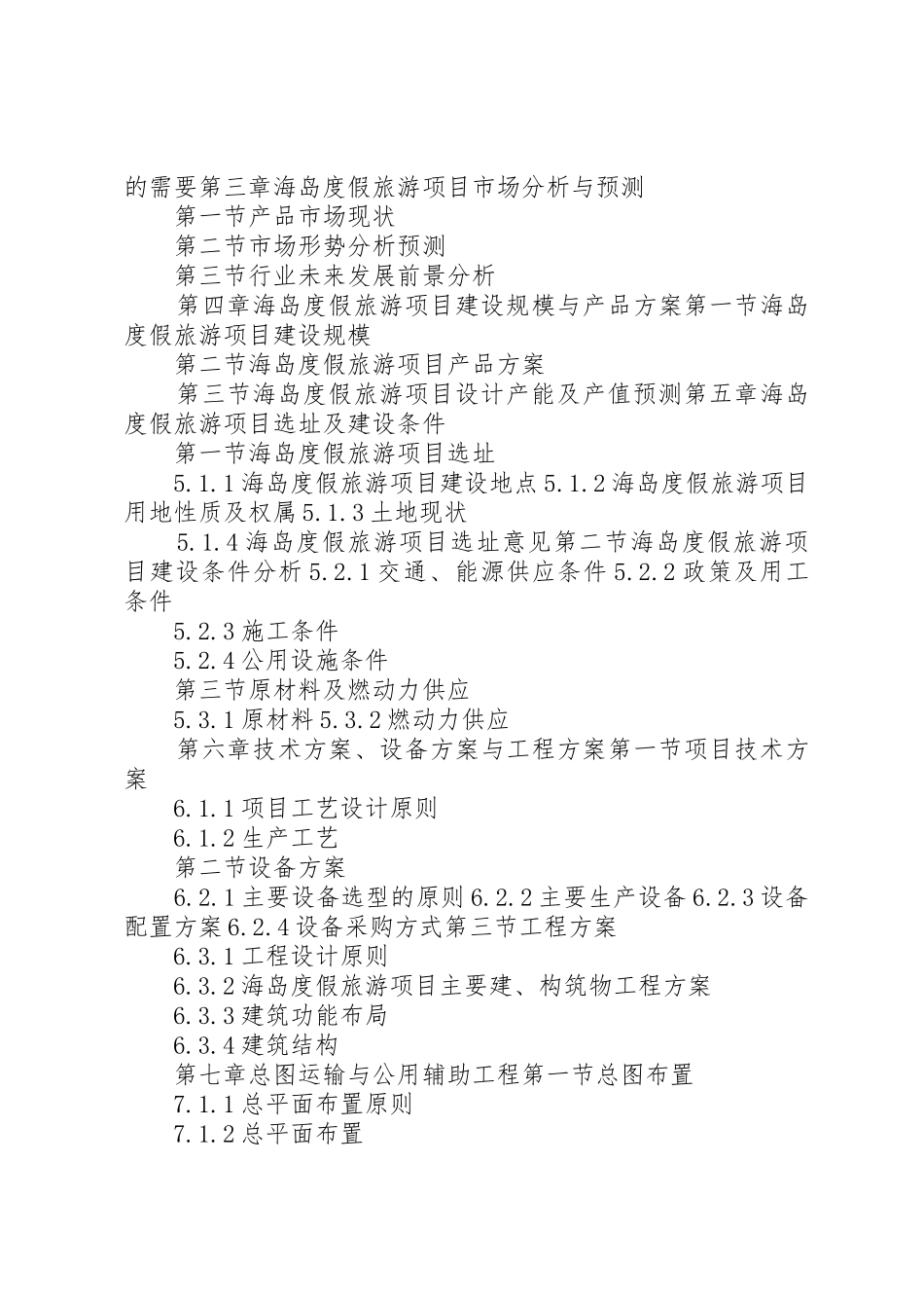 “十三五”重点项目海岛度假旅游项目可行性研究报告_第3页