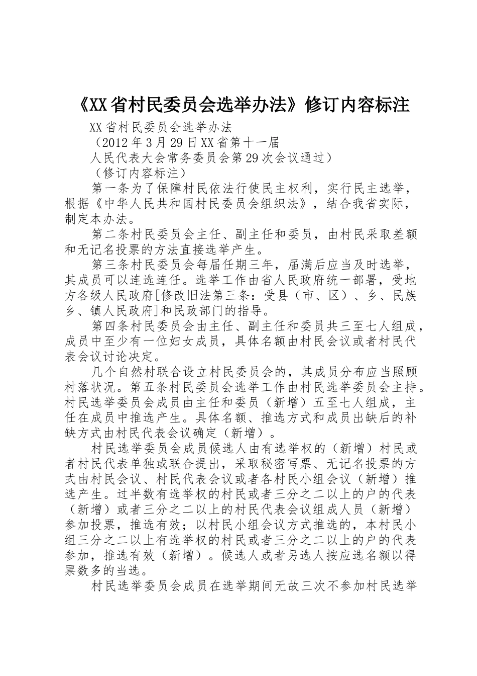 《XX省村民委员会选举办法》修订内容标注_第1页
