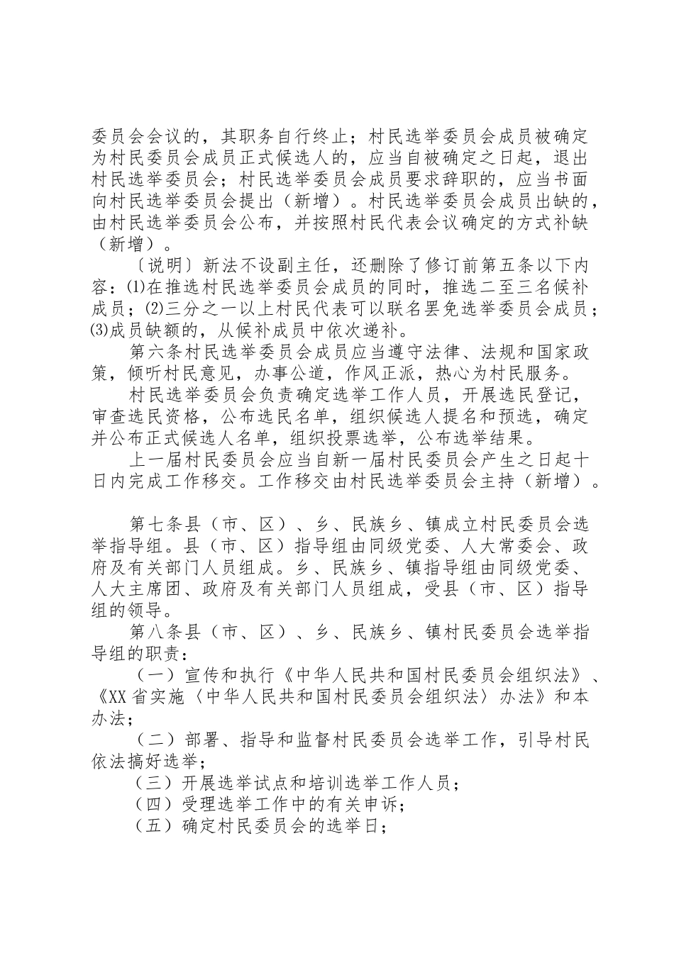 《XX省村民委员会选举办法》修订内容标注_第2页