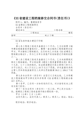 《XX省建设工程档案移交合同书(责任书)》