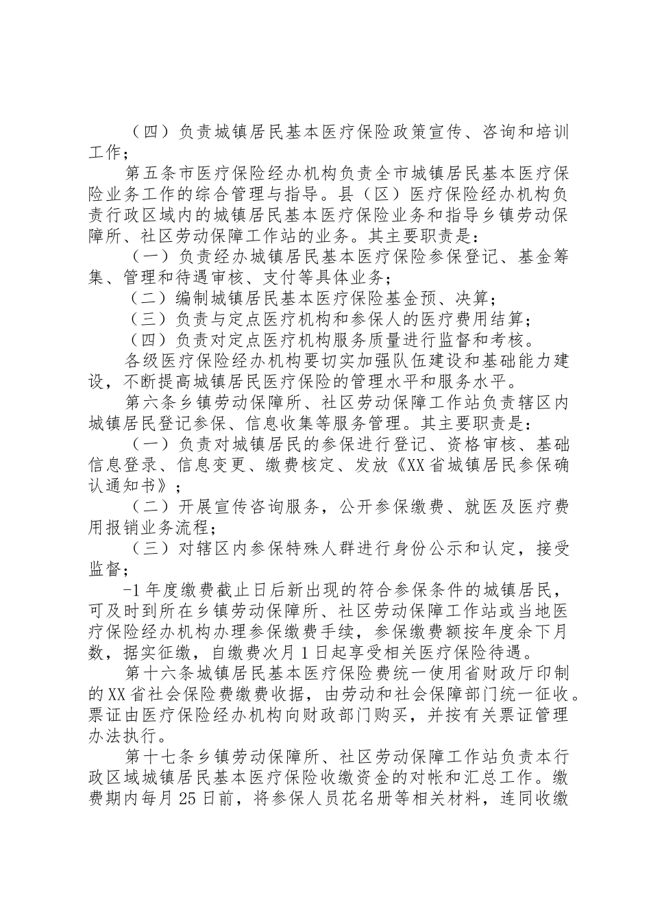 《XX市城镇居民基本医疗保险暂行办法》及其《实施细则》_1_第2页