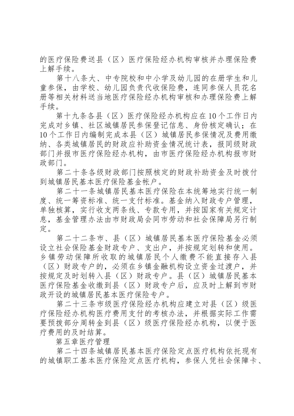 《XX市城镇居民基本医疗保险暂行办法》及其《实施细则》_1_第3页