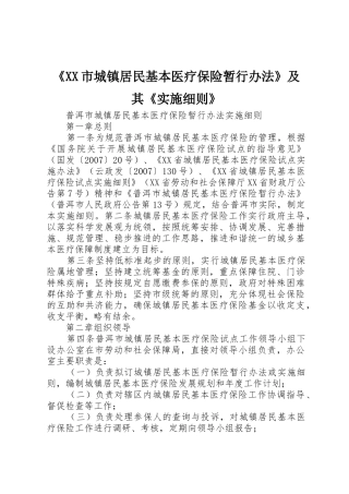 《XX市城镇居民基本医疗保险暂行办法》及其《实施细则》_1