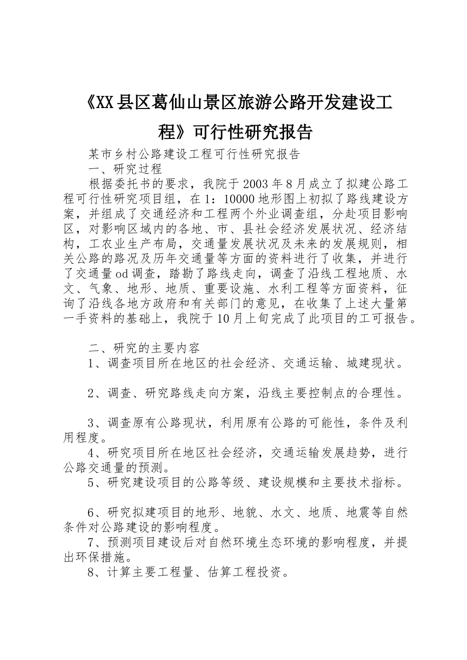 《XX县区葛仙山景区旅游公路开发建设工程》可行性研究报告_1_第1页