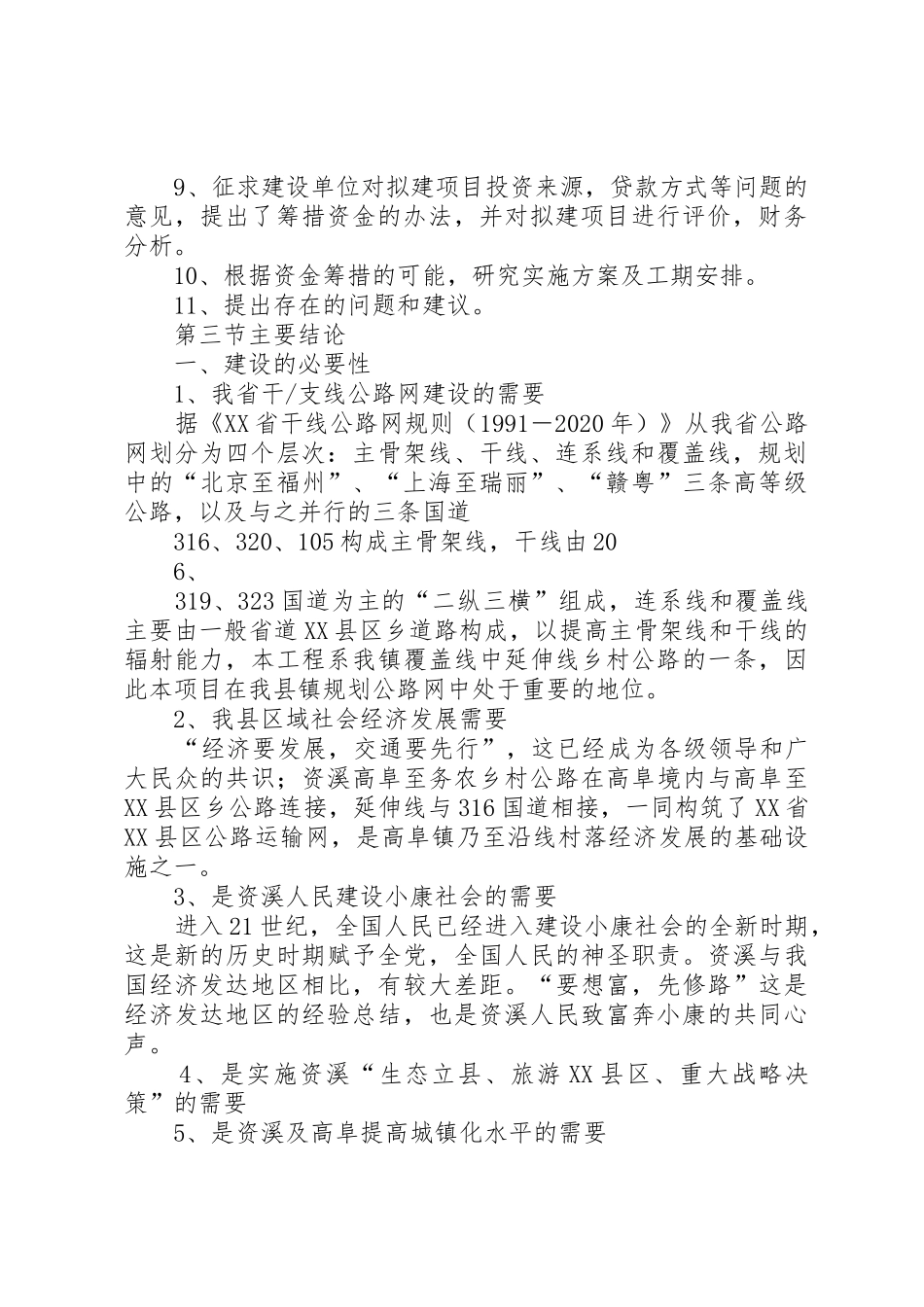 《XX县区葛仙山景区旅游公路开发建设工程》可行性研究报告_1_第2页