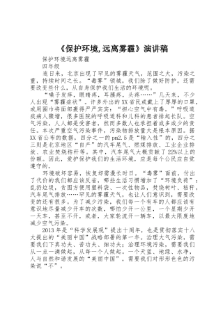 《保护环境,远离雾霾》演讲稿