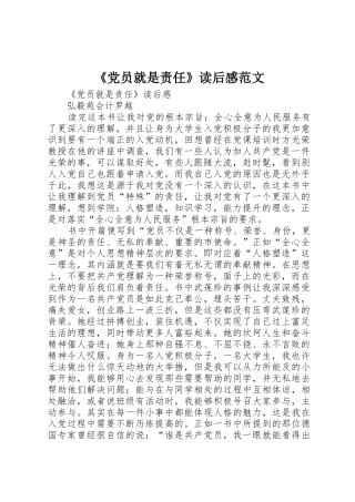 《党员就是责任》读后感范文