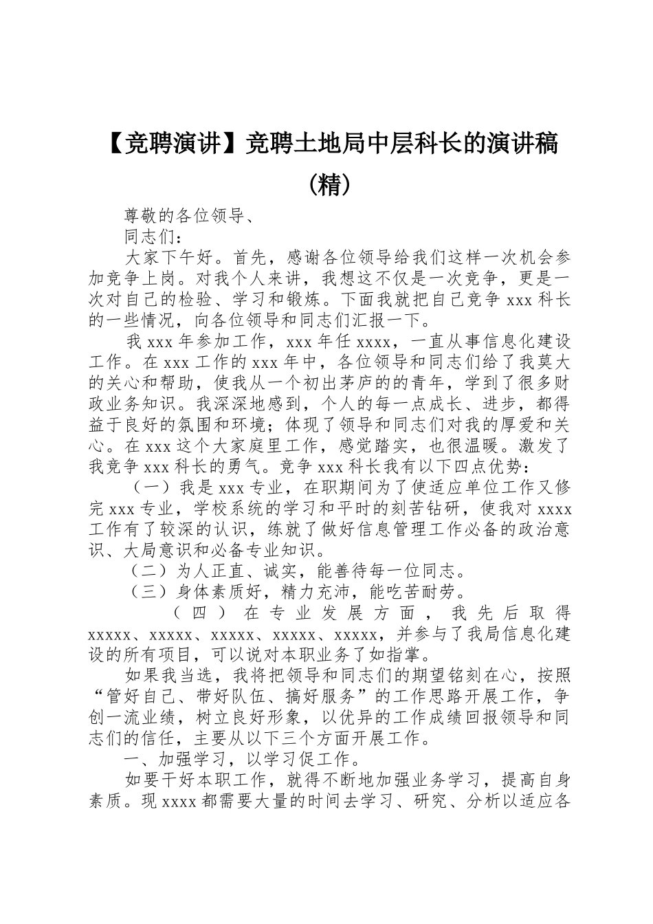 【竞聘演讲】竞聘土地局中层科长的演讲稿(精)_第1页