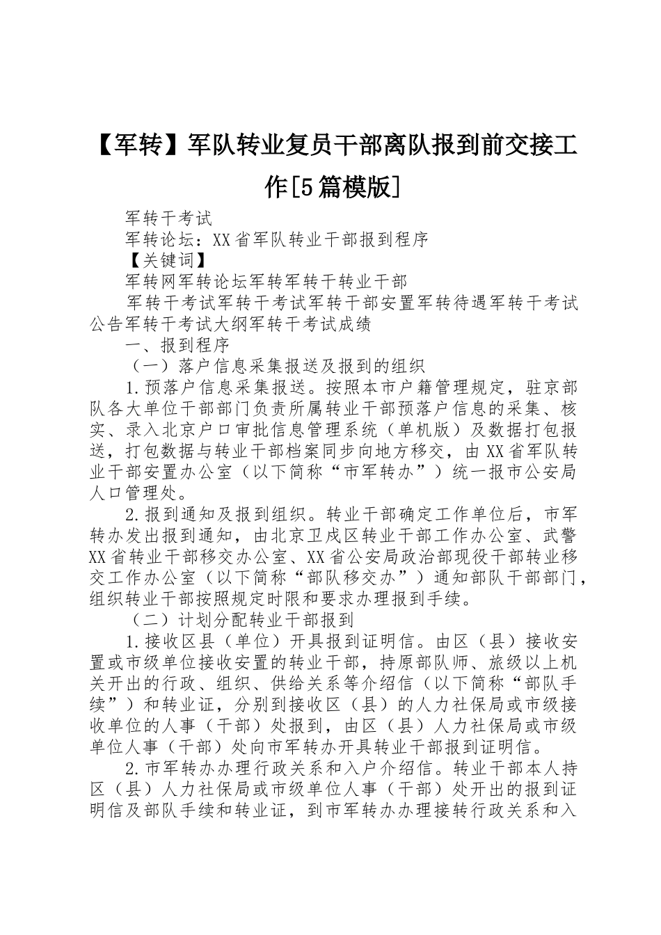 【军转】军队转业复员干部离队报到前交接工作[5篇模版]_第1页