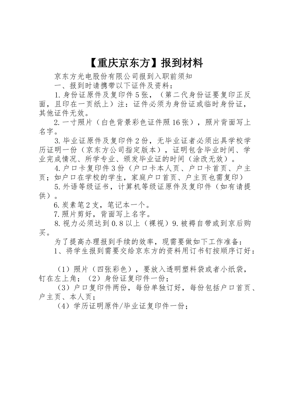 【重庆京东方】报到材料_第1页