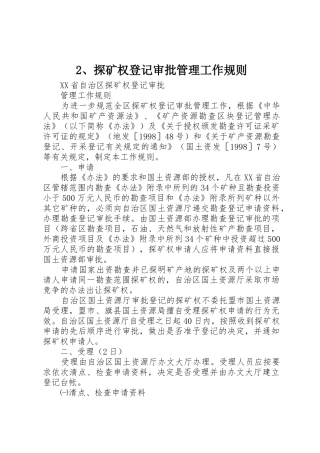 2、探矿权登记审批管理工作规则