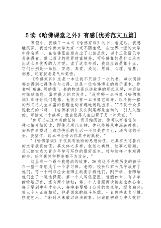 5读《哈佛课堂之外》有感[优秀范文五篇]