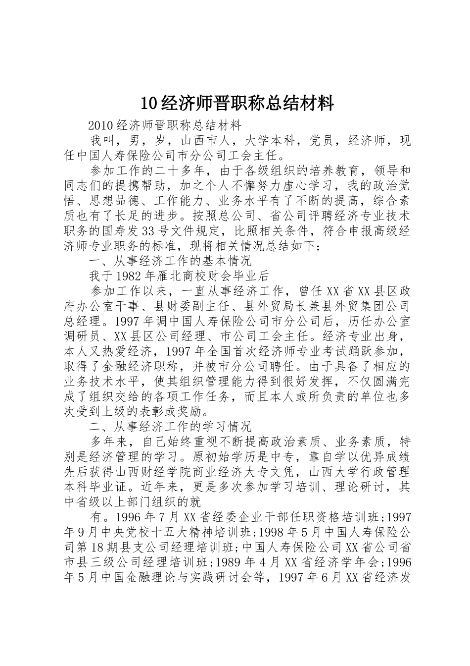 10经济师晋职称总结材料_第1页