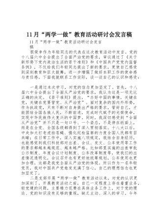 11月“两学一做”教育活动研讨会发言稿