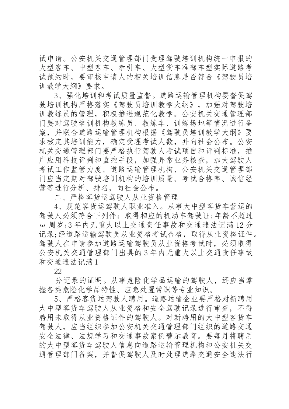 12关于进一步加强客货运驾驶人安全管理工作的意见_第2页
