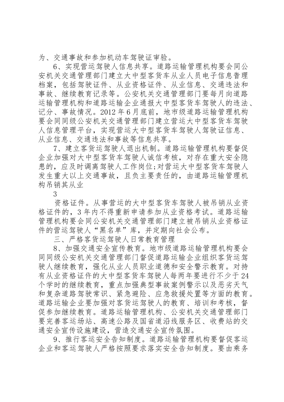 12关于进一步加强客货运驾驶人安全管理工作的意见_第3页