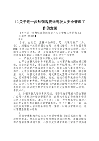 12关于进一步加强客货运驾驶人安全管理工作的意见