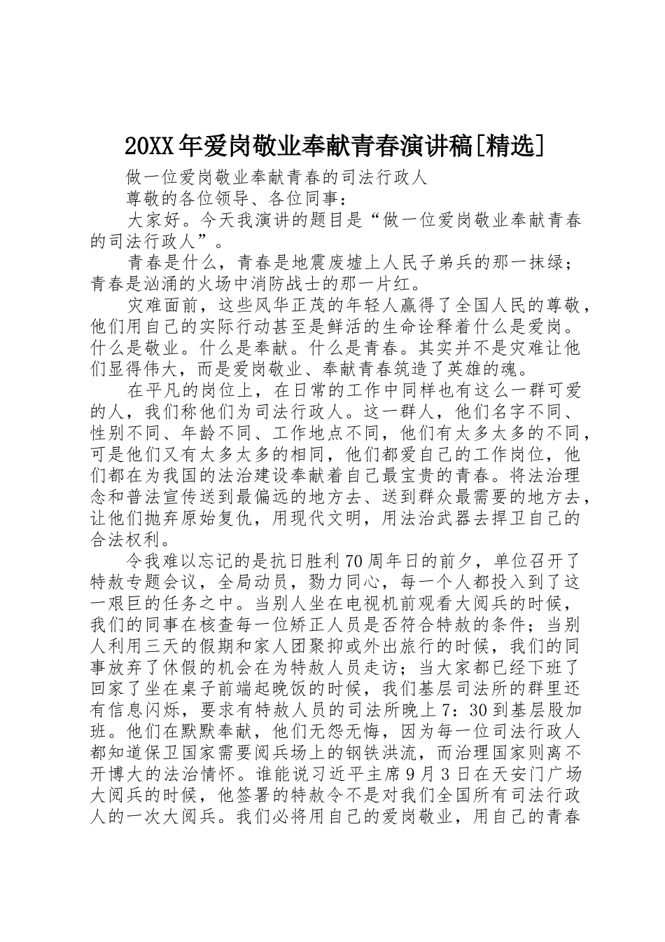20XX年爱岗敬业奉献青春演讲稿[精选]_第1页