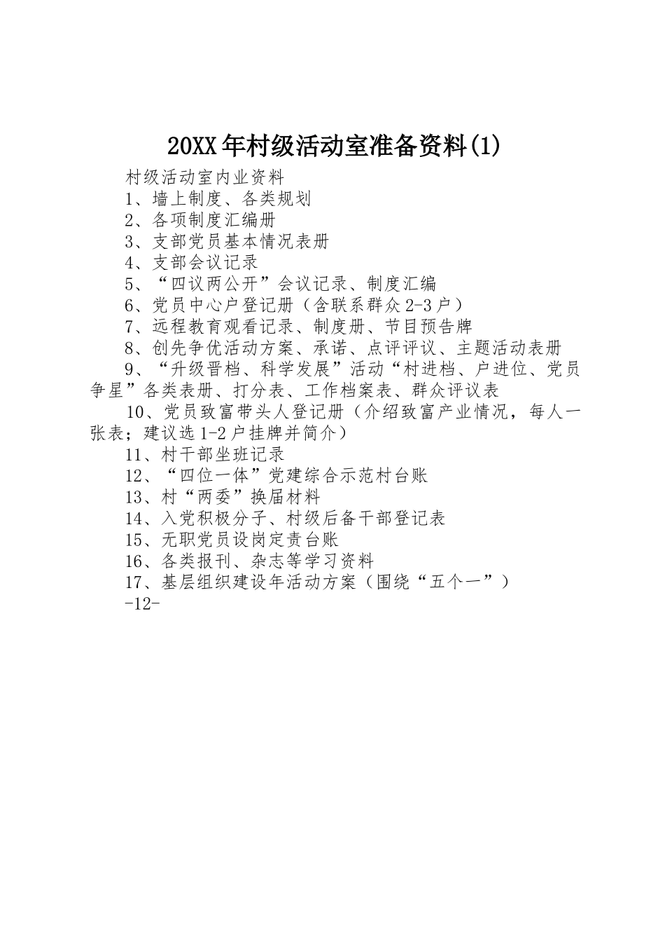 20XX年村级活动室准备资料(1)_第1页