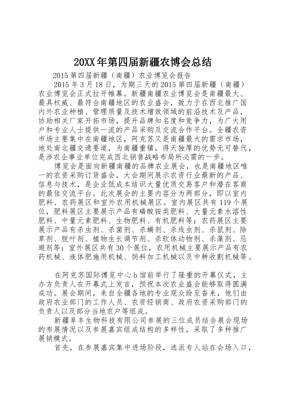20XX年第四届新疆农博会总结_第1页