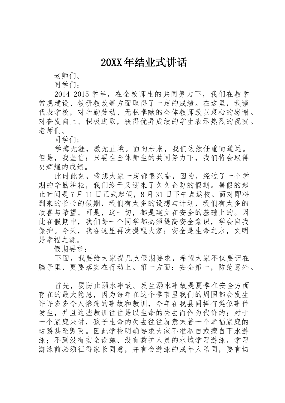 20XX年结业式讲话_第1页