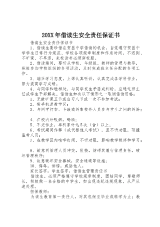 20XX年借读生安全责任保证书