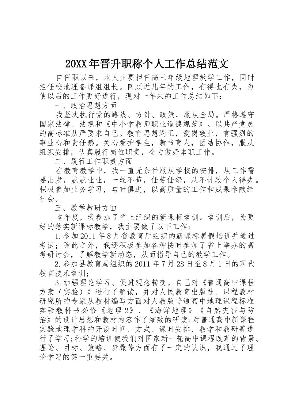 20XX年晋升职称个人工作总结范文_第1页