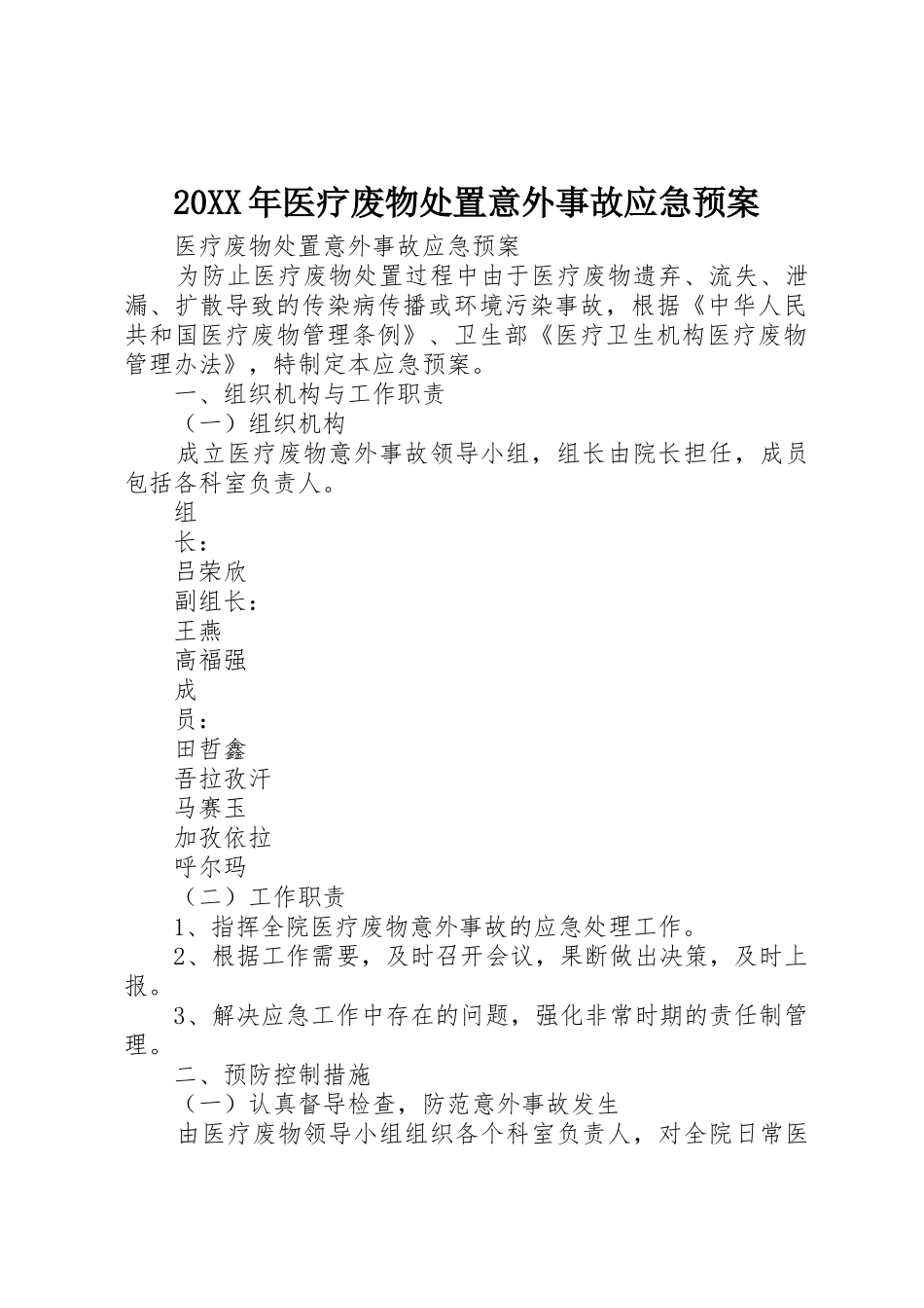 20XX年医疗废物处置意外事故应急预案_第1页