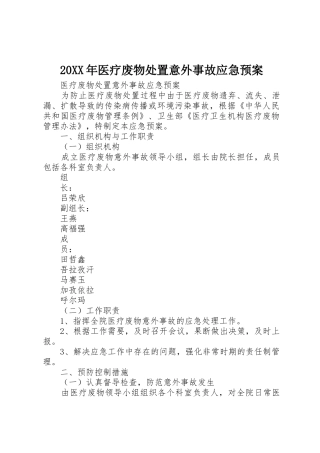 20XX年医疗废物处置意外事故应急预案