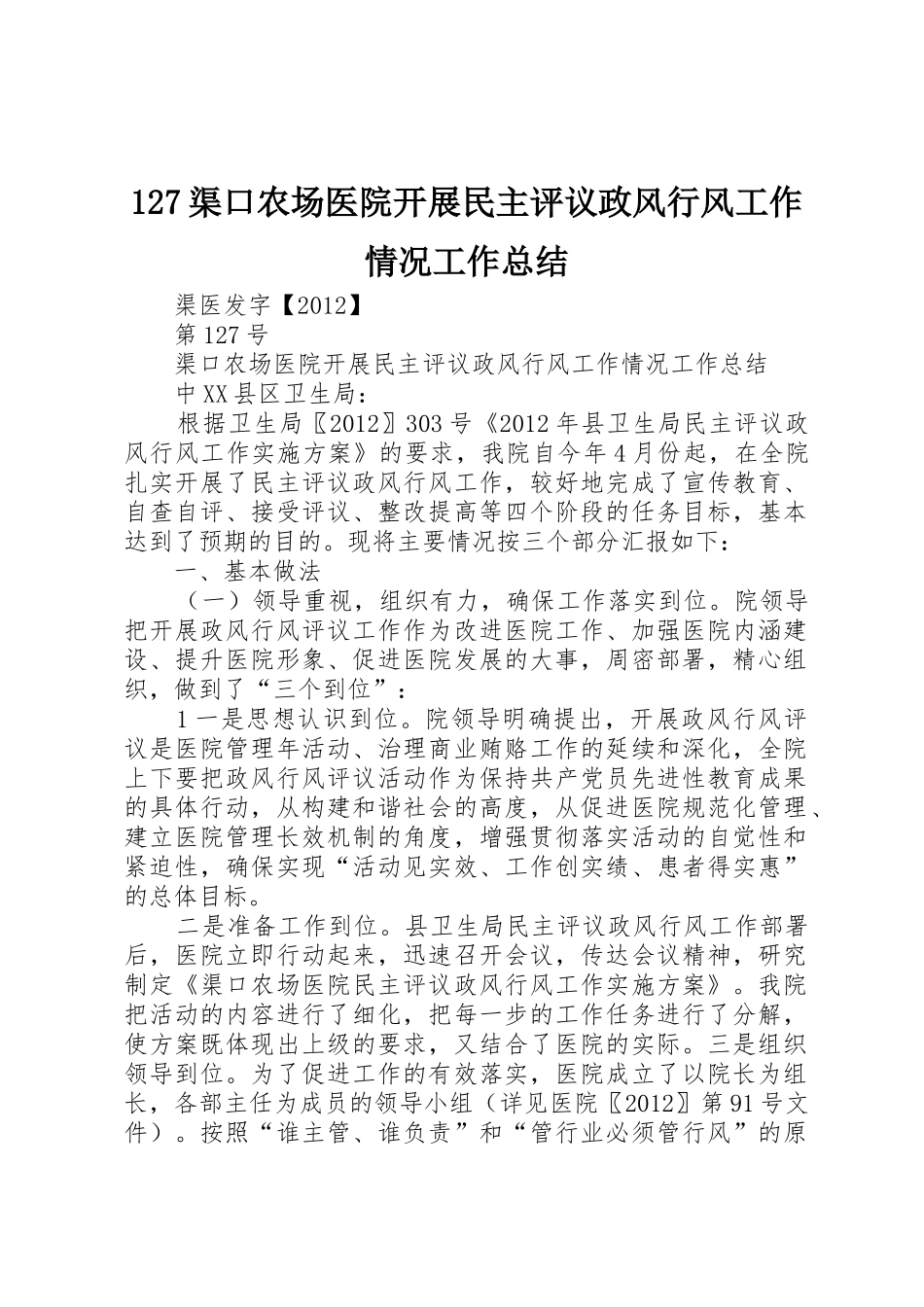 127渠口农场医院开展民主评议政风行风工作情况工作总结_第1页