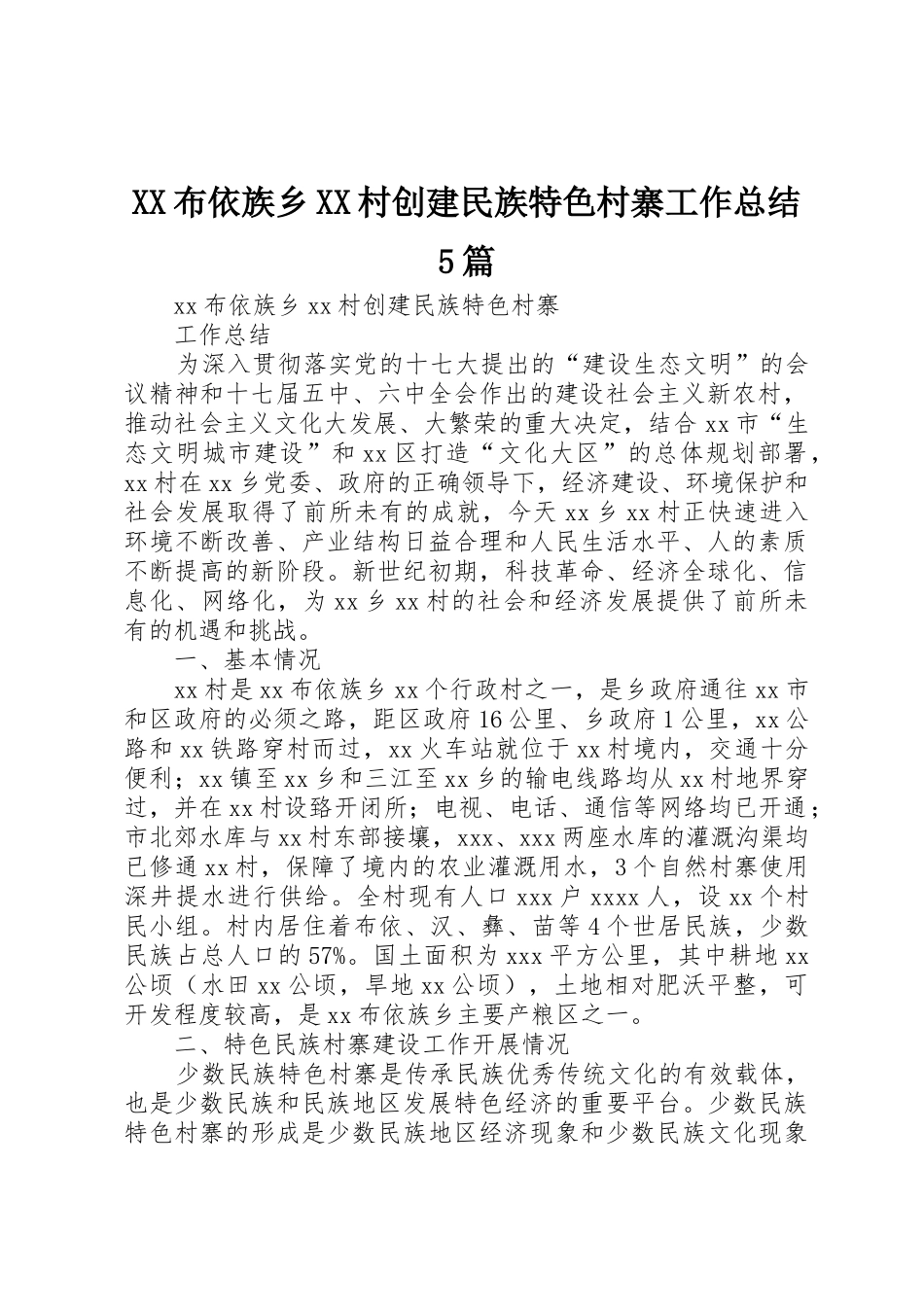 XX布依族乡XX村创建民族特色村寨工作总结5篇_第1页