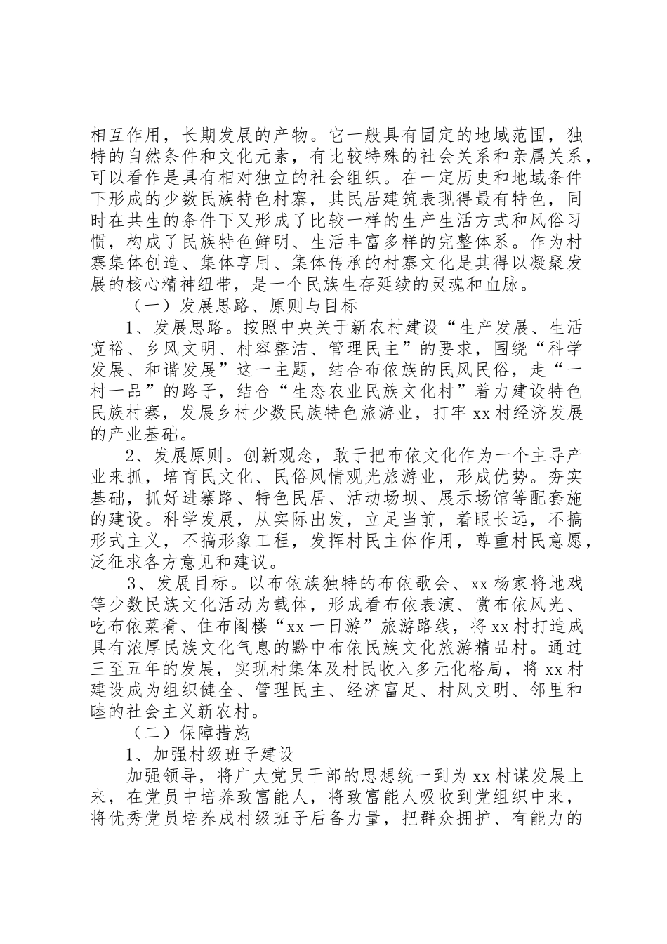 XX布依族乡XX村创建民族特色村寨工作总结5篇_第2页