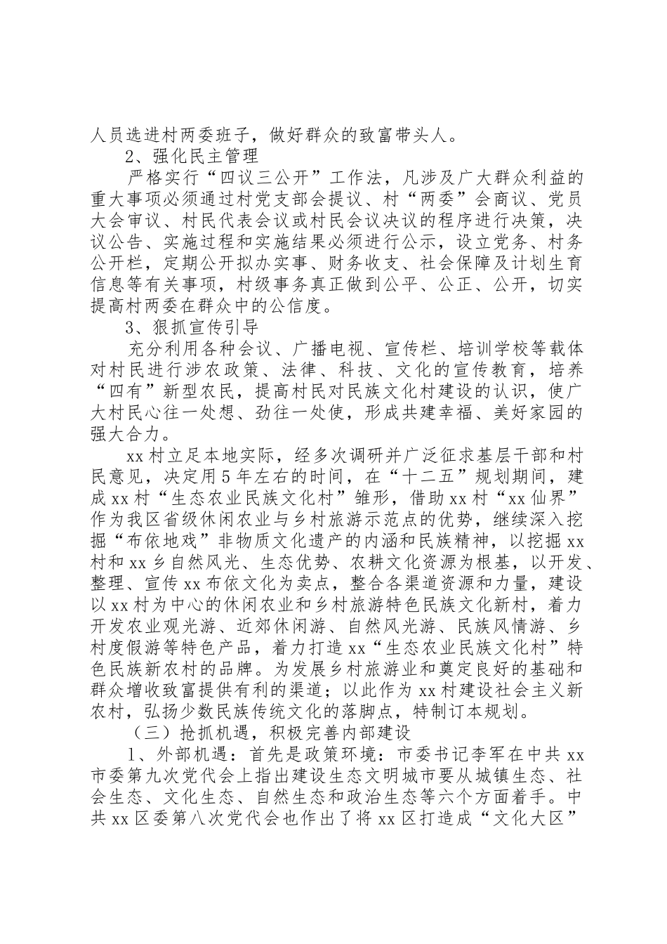 XX布依族乡XX村创建民族特色村寨工作总结5篇_第3页