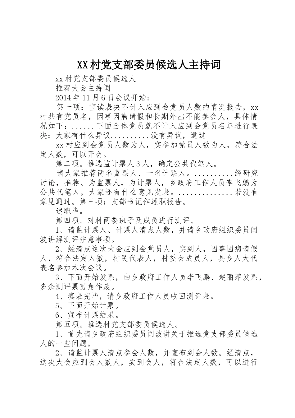 XX村党支部委员候选人主持词_第1页