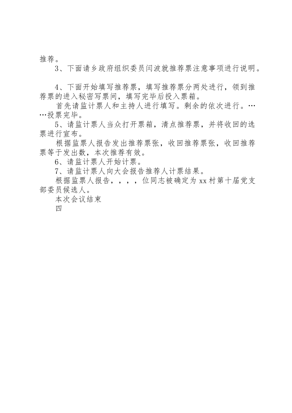 XX村党支部委员候选人主持词_第2页
