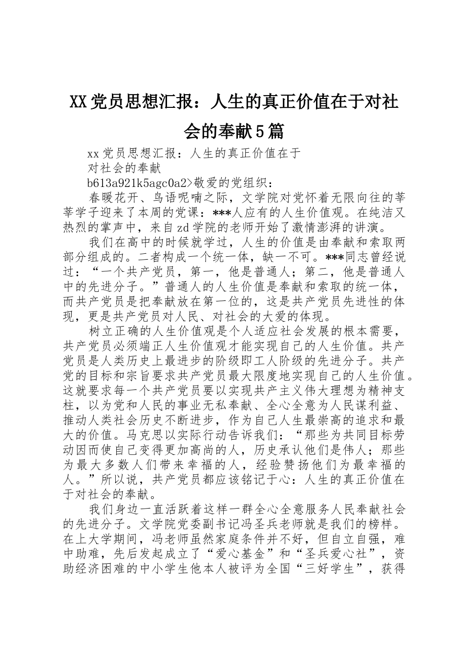 XX党员思想汇报：人生的真正价值在于对社会的奉献5篇_第1页