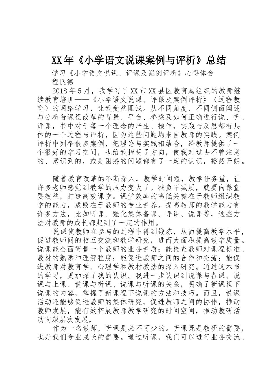 XX年《小学语文说课案例与评析》总结_第1页