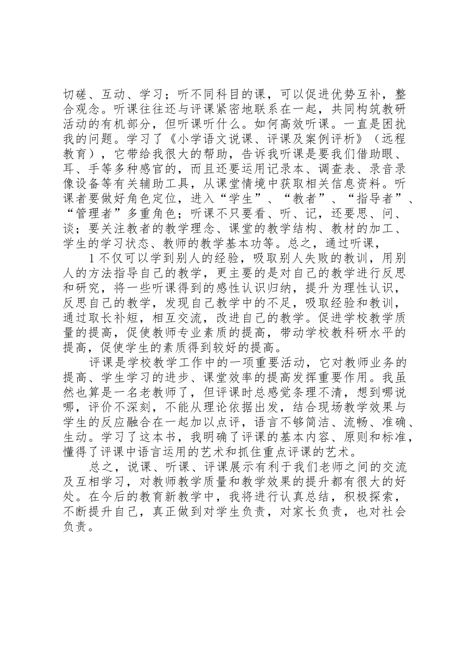 XX年《小学语文说课案例与评析》总结_第2页