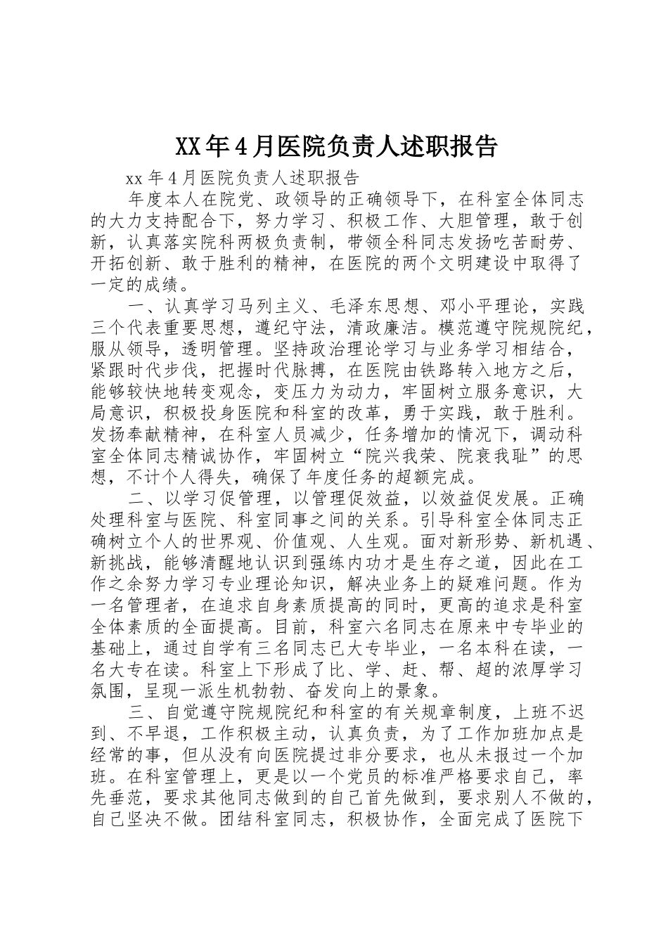 XX年4月医院负责人述职报告_第1页